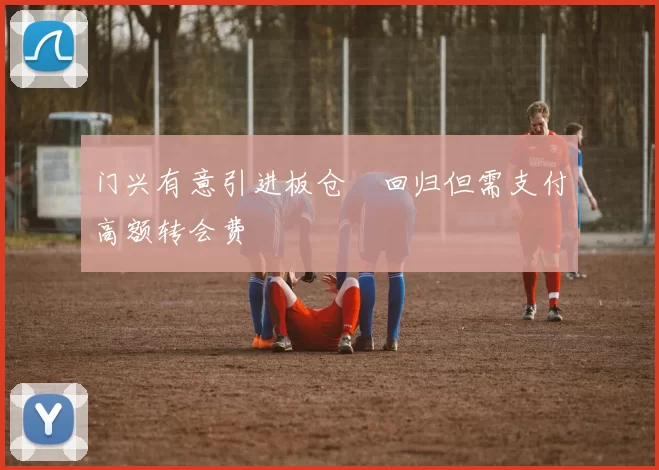 门兴有意引进板仓滉回归但需支付高额转会费