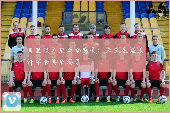 库里谈六犯离场感受：未来生涯或许不会再犯满了